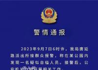 警方通报学生贷款参加培训自缢身亡 排除刑事案件