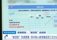 员工贷款上千万养公司 央视调查
