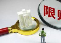 南京沈阳大连全面取消限购 一线城市限购政策是否会松动