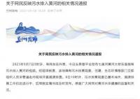兰州回应污水排入黄河:确有其事