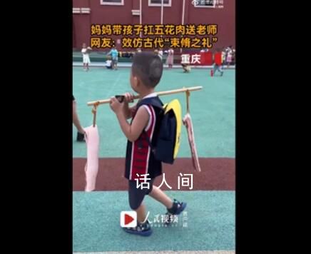 孩子扛2条五花肉送老师 引起了同学们的围观
