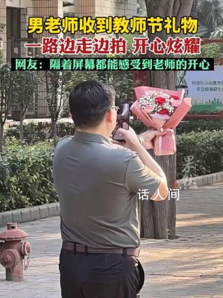 男老师收到花边走边拍开心炫耀 网友表示：有点可爱