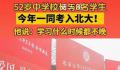 52岁校长与学生一同考入北大 祝福这美好一幕