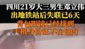 男生出地铁站后失踪 警方称已死亡