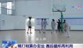 触摸亚运之城的文化脉动 节俭融入每个细节