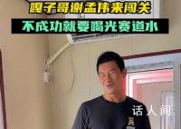 嘎子谢孟伟勇闯快乐向前冲 网友纷纷吐槽嘎子哥