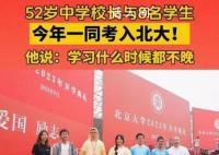 52岁校长与学生一同考入北大 祝福这美好一幕
