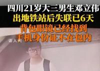 男生出地铁站后失踪 警方称已死亡