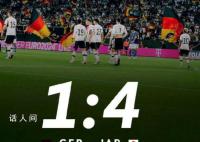 日本男足4-1战胜德国 把德国队打得找不着北了