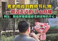 男老师收到花边走边拍开心炫耀 网友表示：有点可爱