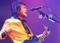 演唱会根本不用自己唱?伍佰辟谣