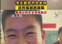 学生教师节给老师送祝福越跑越偏 但孩子们的祝福是真诚的让老师很是感动