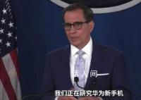 美政府首度回应华为技术突破 称继续对华实施技术限制
