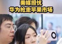 美媒担忧华为抢走苹果市场 华为芯片距离世界最先进还有多少差距