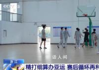 触摸亚运之城的文化脉动 节俭融入每个细节