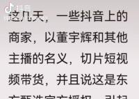 俞敏洪谈东方甄选切片带货 既没有和自己沟通也没有和主播沟通