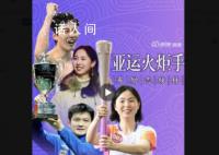 亚运火炬手有了不起的榜样 薪火相传亚运加油