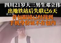 警方通报大学生出地铁站后失踪 男生已死亡