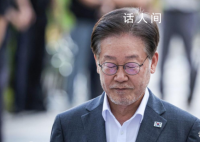 韩媒:李在明结束10天绝食