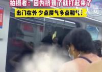 地铁上仨老太和一女子大打出手 引起广泛网友的关注和热议