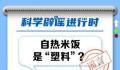 自热米饭是塑料做的?媒体辟谣