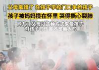 父母离婚在校门口抢孩子 孩子大哭