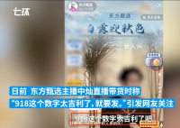 主播称“918是好日子” 东方甄选致歉