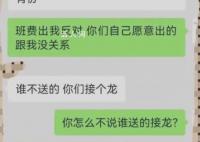 家长质疑班费买礼物被踢出群聊 回应：此事已经有了初步结果