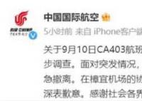 国航通报CA403航班起火事件 初判系发动机机械故障引发