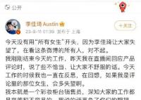 李佳琦道歉:辜负了你们的期望