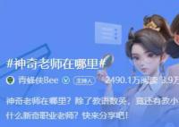 神奇老师在哪里 你还知道什么新奇职业老师