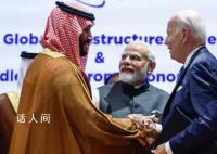 G20美印等国搞了个印欧经济走廊