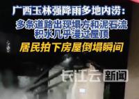 广西玉林积水几乎漫过屋顶 人员被困和财产损失情况仍在统计