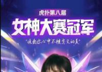 虎扑新晋女神战鹰被指学历有水分 职业棋手的学历到底有多少水分