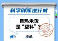 自热米饭是塑料做的?媒体辟谣