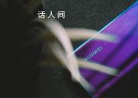 委内瑞拉总统:正在用华为手机