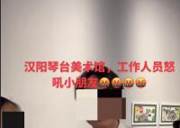 美术馆回应孩子触碰展品被怒吼 会道歉