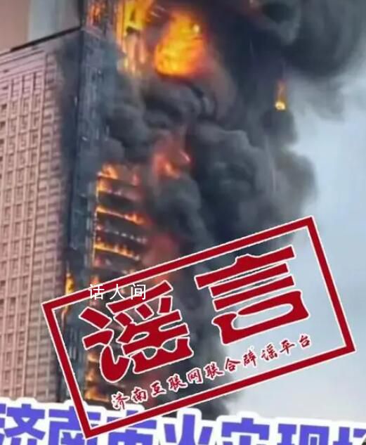 济南大楼着火?官方辟谣
