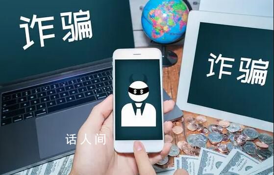 男子机场转机时被骗走200多万 转机期间收到领导短信男子特意改签航班