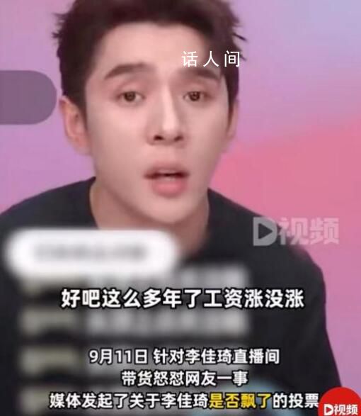 哪李贵了 李佳琦嫌网友没钱被骂上热搜诞生网络热词