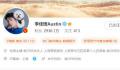 李佳琦的道歉没抓到重点 掉粉超过100万