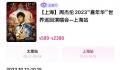 周杰伦上海演唱会开票秒没 票太少引网友质疑
