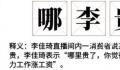 哪李贵了是什么意思 哪李贵了是什么梗