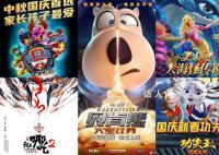 已有10部电影定档国庆档 你最期待哪一部