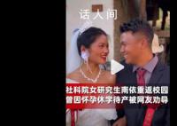 社科院女研究生怀孕休学1年后返校 网友：祝福