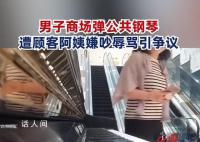 小伙商场弹公共钢琴被阿姨嫌吵 引发网友热议