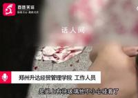 郑州某大学男生持刀互殴系谣传 回应：是学生手被划伤