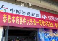 云南彩民中1.13亿大奖 令人难以置信