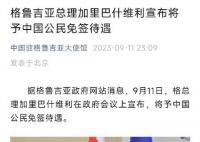 格鲁吉亚宣布对中国公民免签 格媒体对此进行了广泛报道