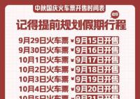 中秋国庆火车票开售时间表 中秋节火车票9月15日开售